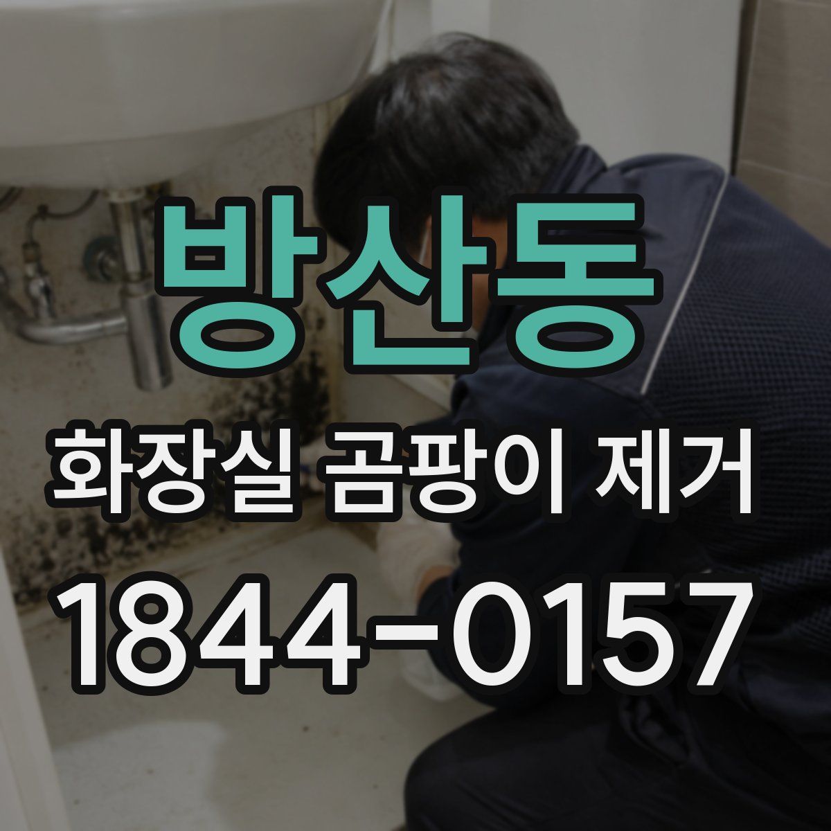 방산동 화장실 곰팡이 제거