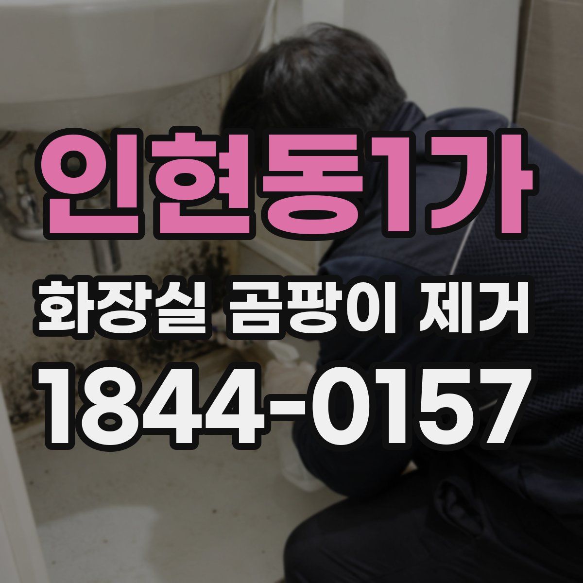인현동1가 화장실 곰팡이 제거