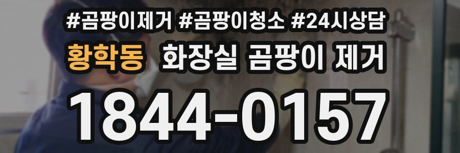 황학동 화장실 곰팡이 제거