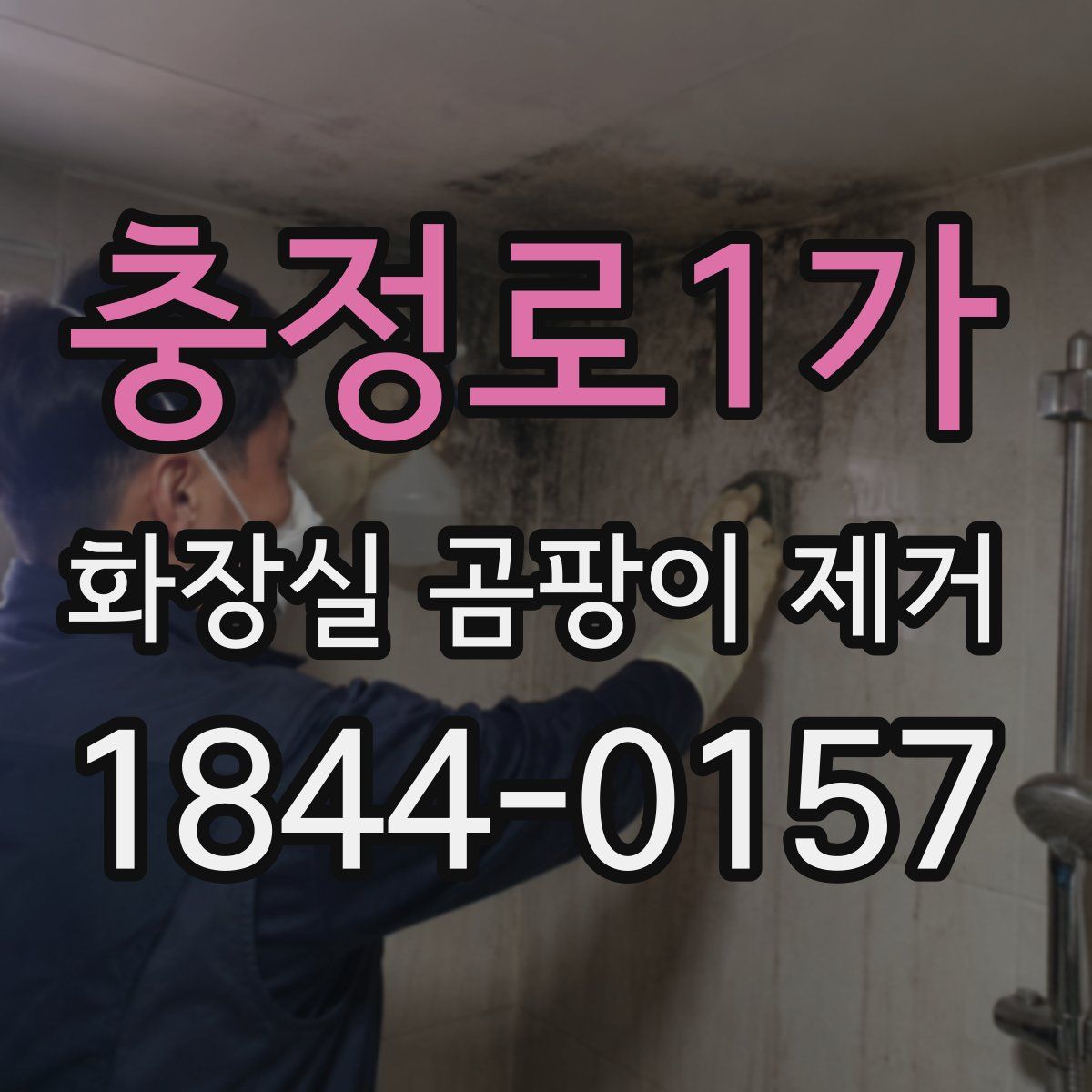 충정로1가 화장실 곰팡이 제거