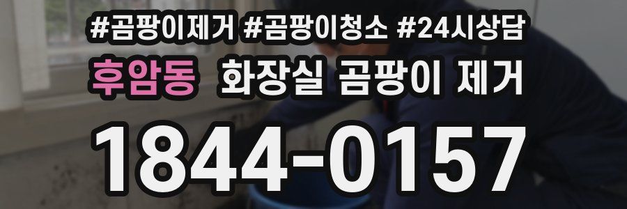 후암동 화장실 곰팡이 제거