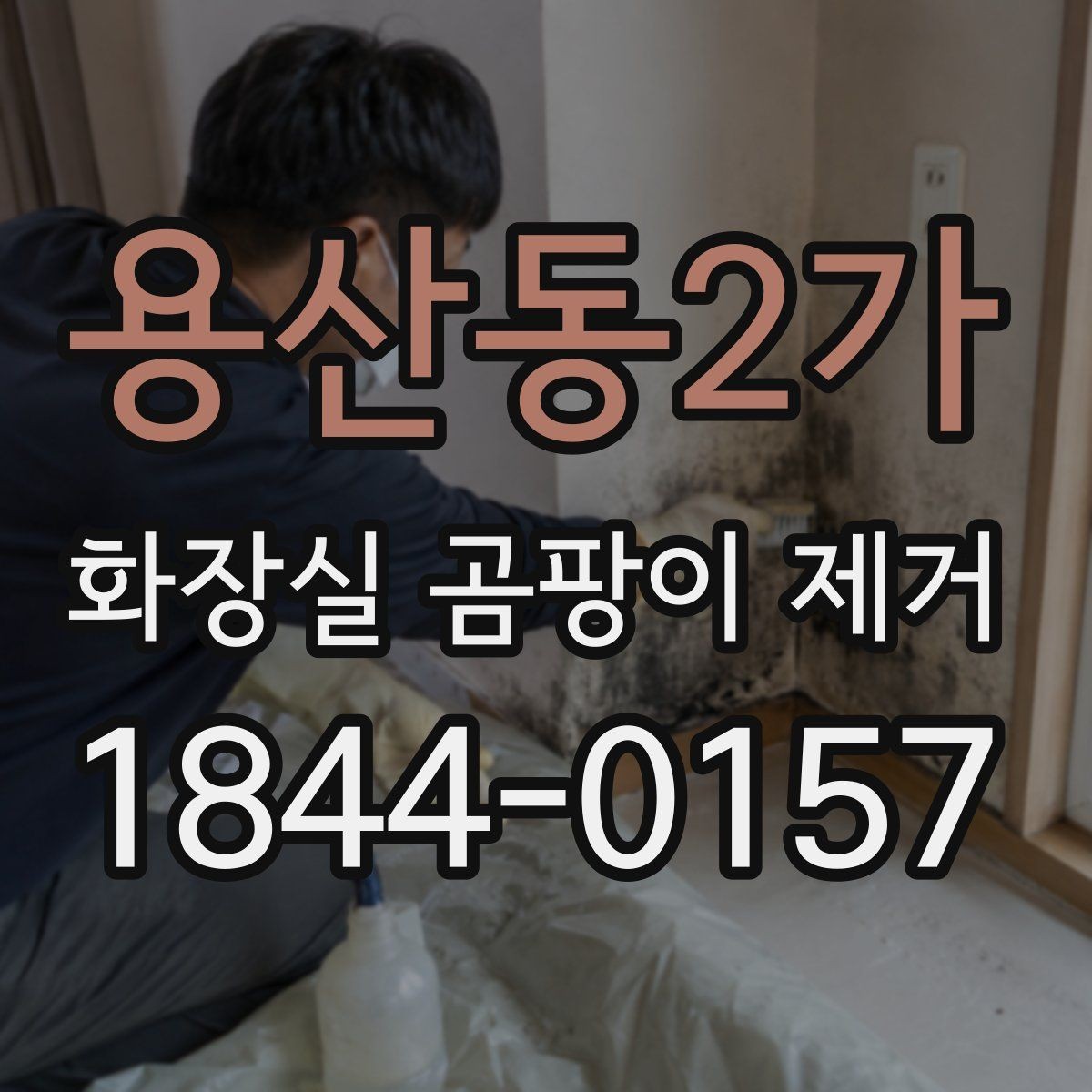 용산동2가 화장실 곰팡이 제거 락스 사용할 때 환기와 장갑 챙기는 법
