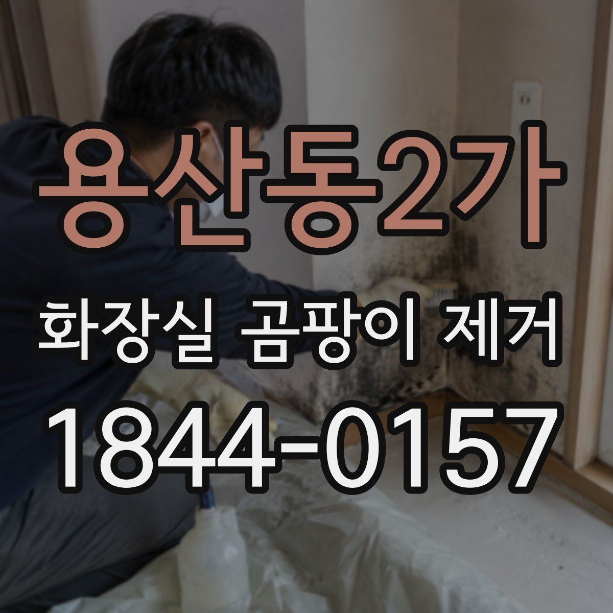 용산동2가 화장실 곰팡이 제거