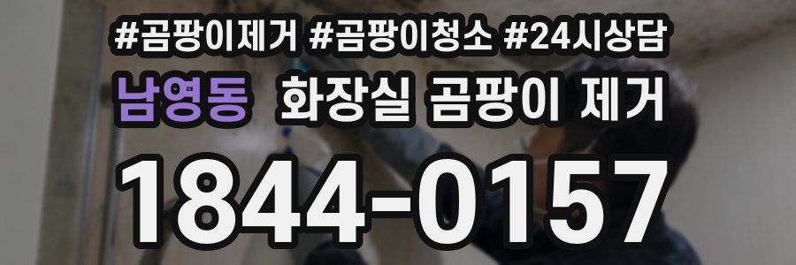 남영동 화장실 곰팡이 제거