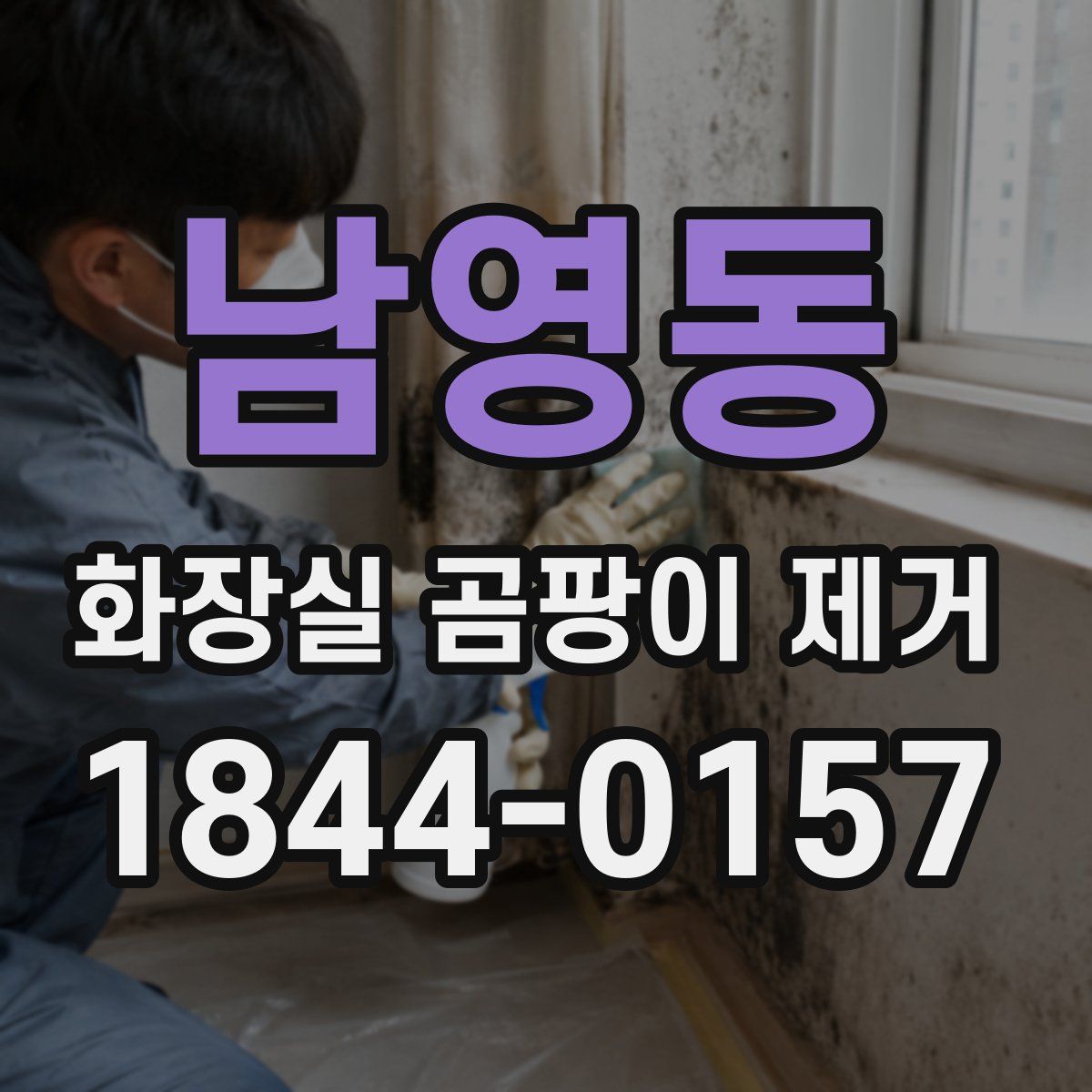 남영동 화장실 곰팡이 제거