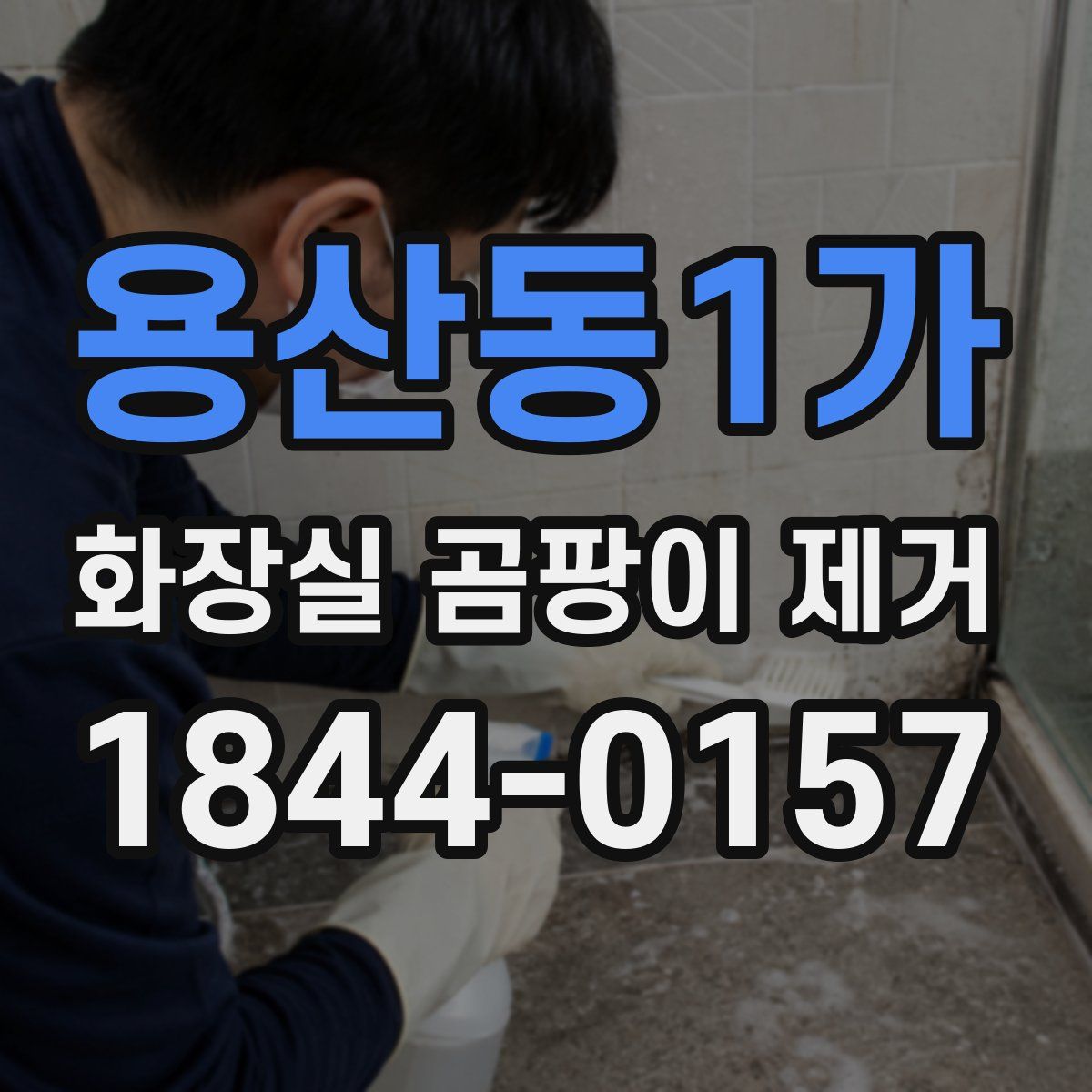 용산동1가 화장실 곰팡이 제거
