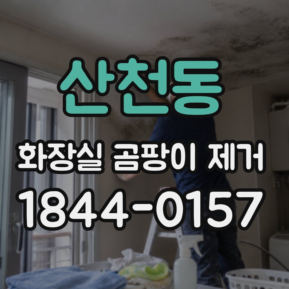 산천동 화장실 곰팡이 제거