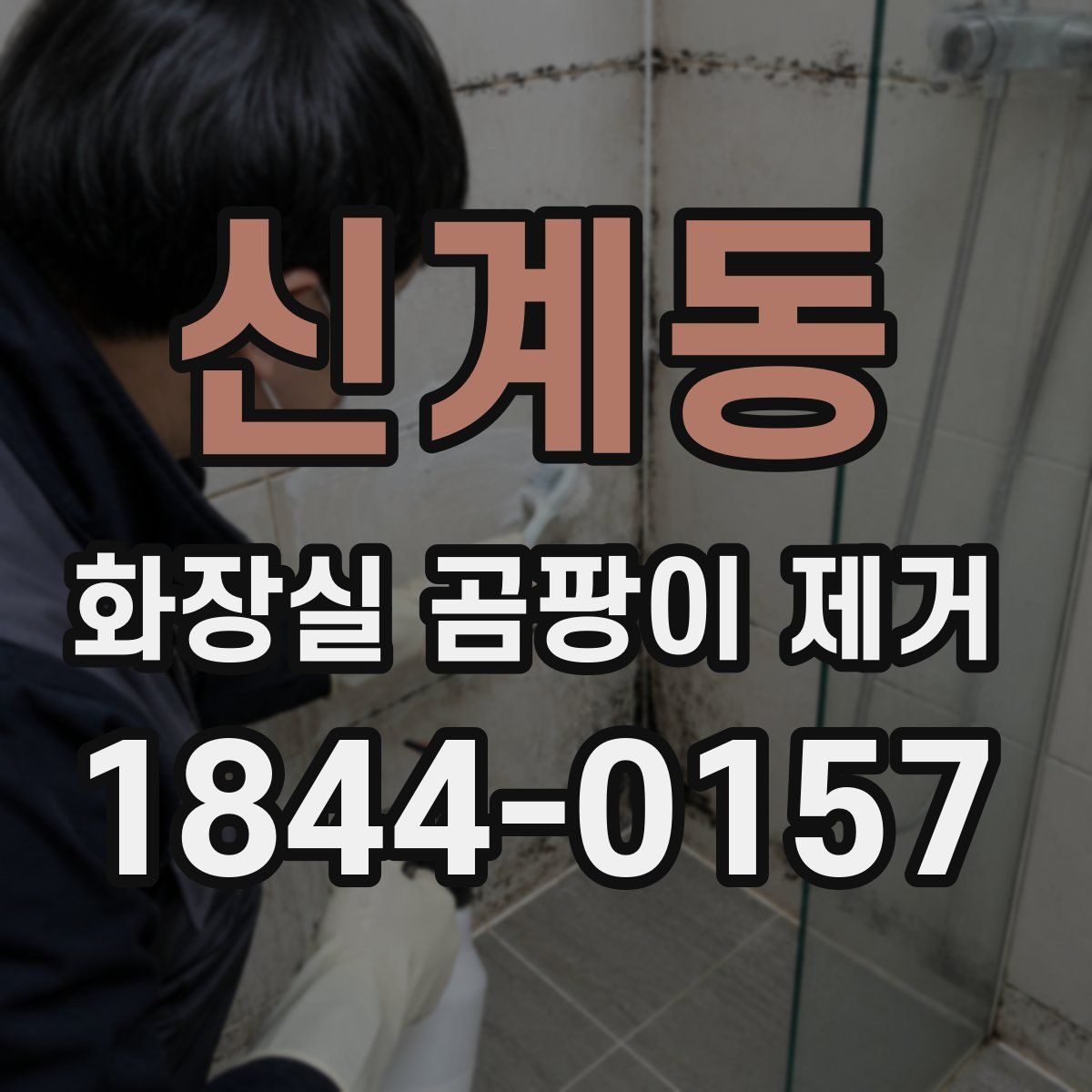 신계동 화장실 곰팡이 제거