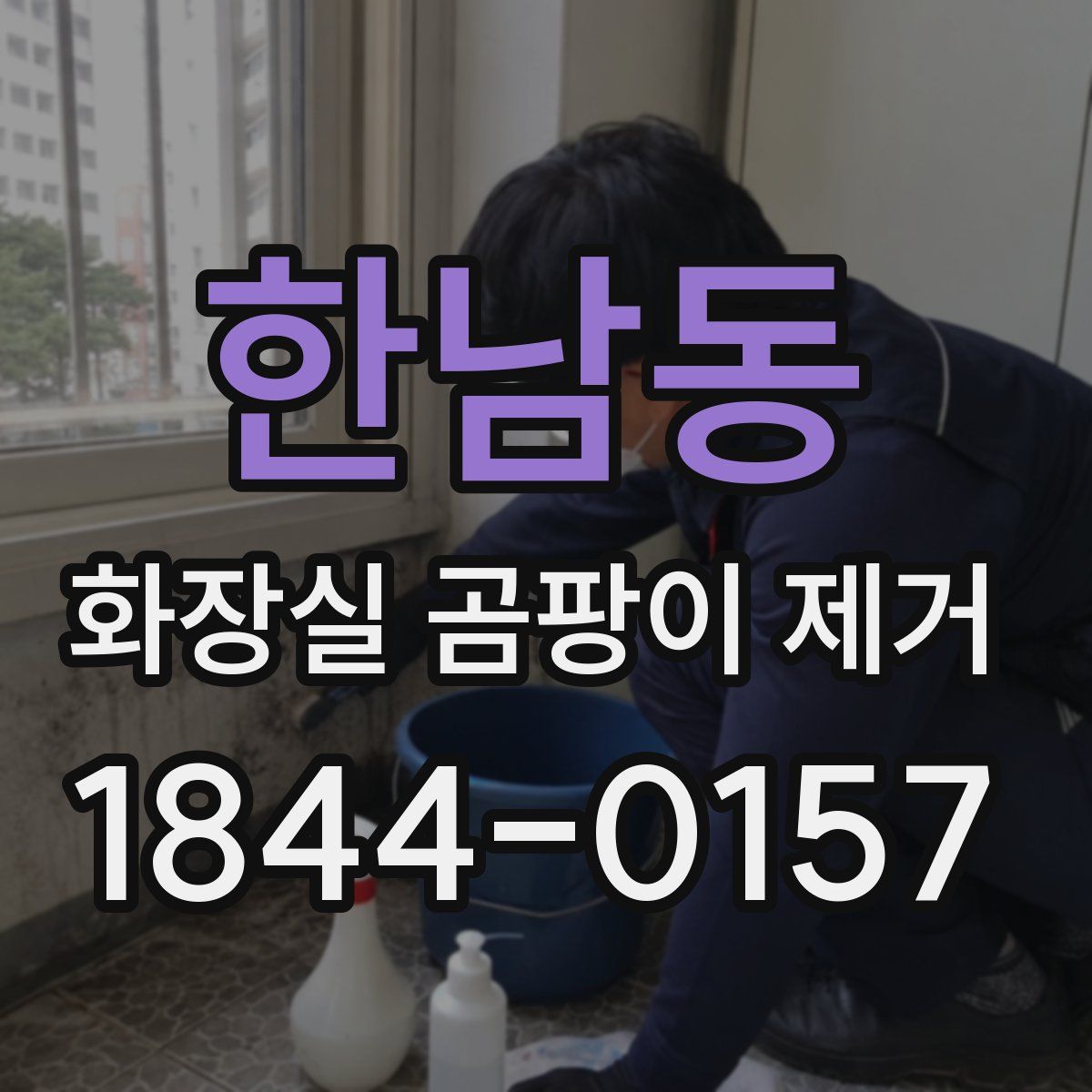 한남동 화장실 곰팡이 제거