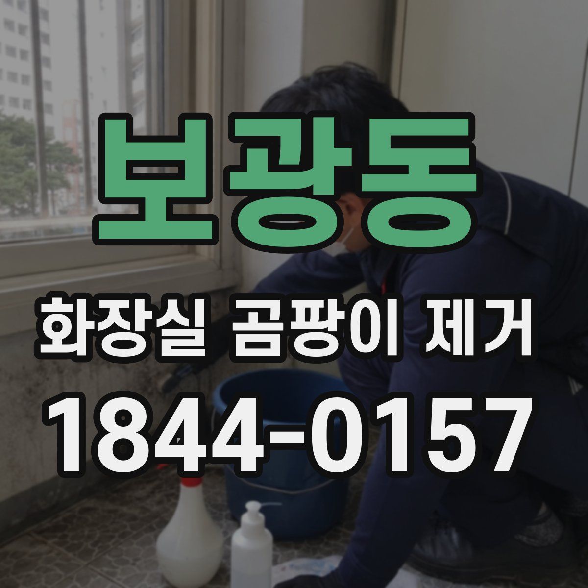 보광동 화장실 곰팡이 제거