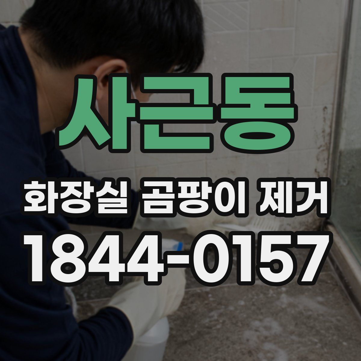 사근동 화장실 곰팡이 제거