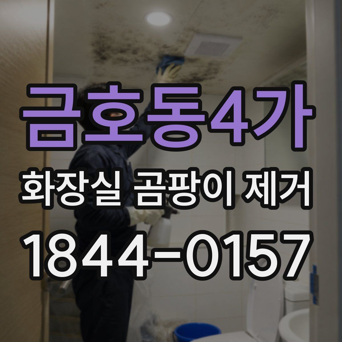 금호동4가 화장실 곰팡이 제거 청소 뒤 남는 분말 자국과 얼룩 구분하기