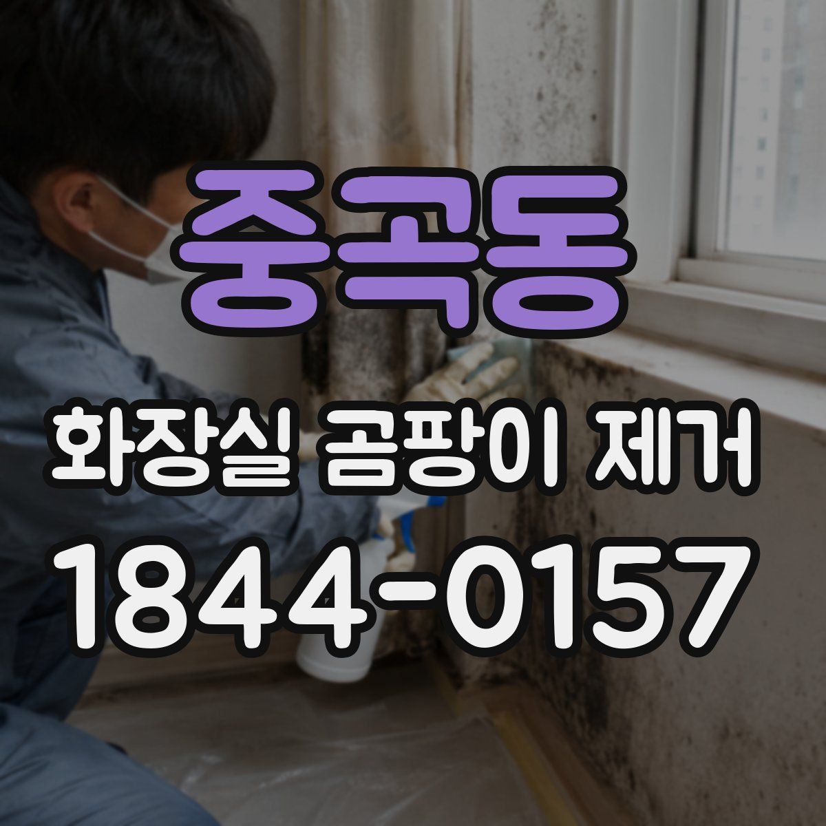 중곡동 화장실 곰팡이 제거