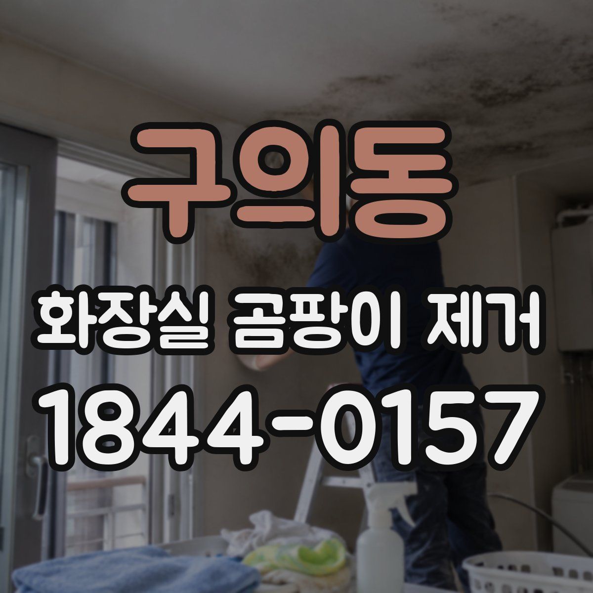 구의동 화장실 곰팡이 제거