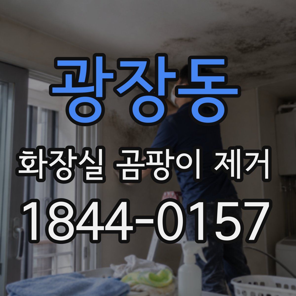 광장동 화장실 곰팡이 제거