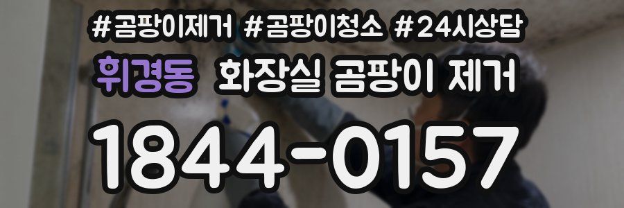 휘경동 화장실 곰팡이 제거