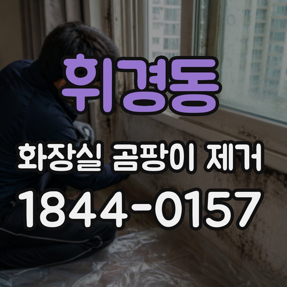 휘경동 화장실 곰팡이 제거
