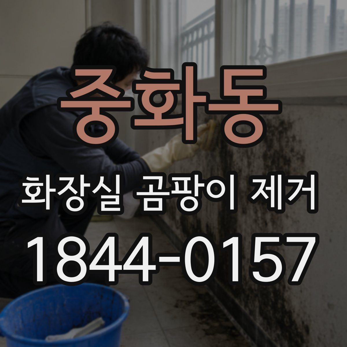 중화동 화장실 곰팡이 제거 줄눈 손상 여부를 함께 보는 이유