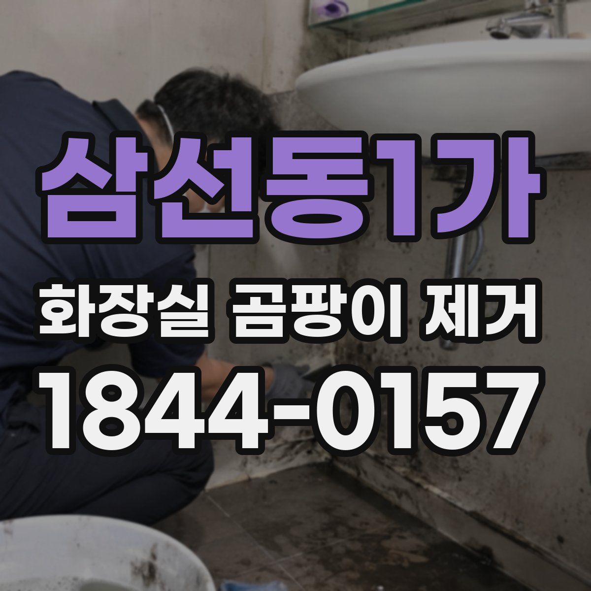 삼선동1가 화장실 곰팡이 제거