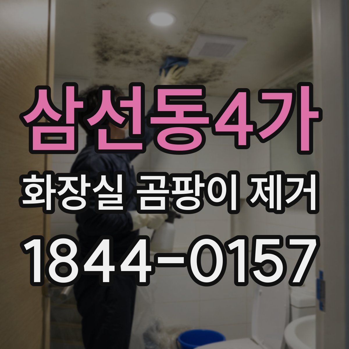 삼선동4가 화장실 곰팡이 제거