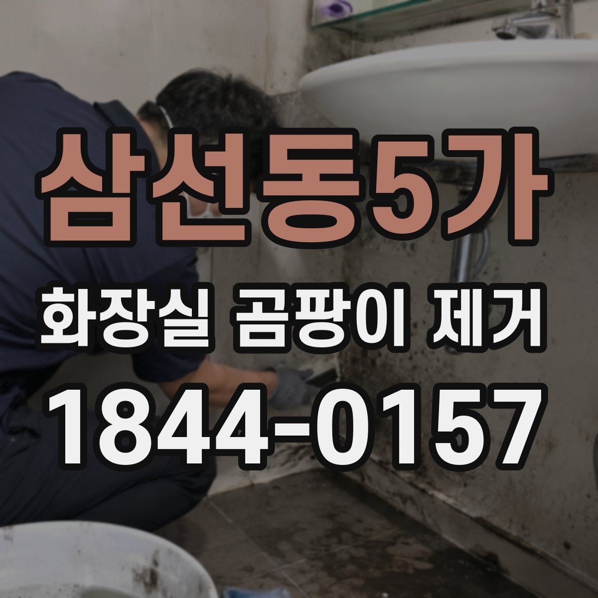 삼선동5가 화장실 곰팡이 제거