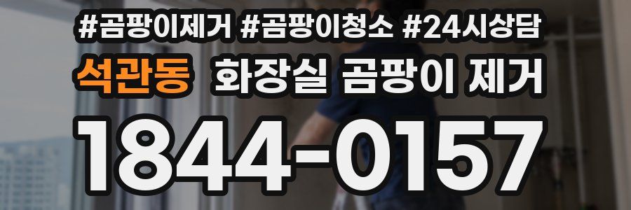 석관동 화장실 곰팡이 제거