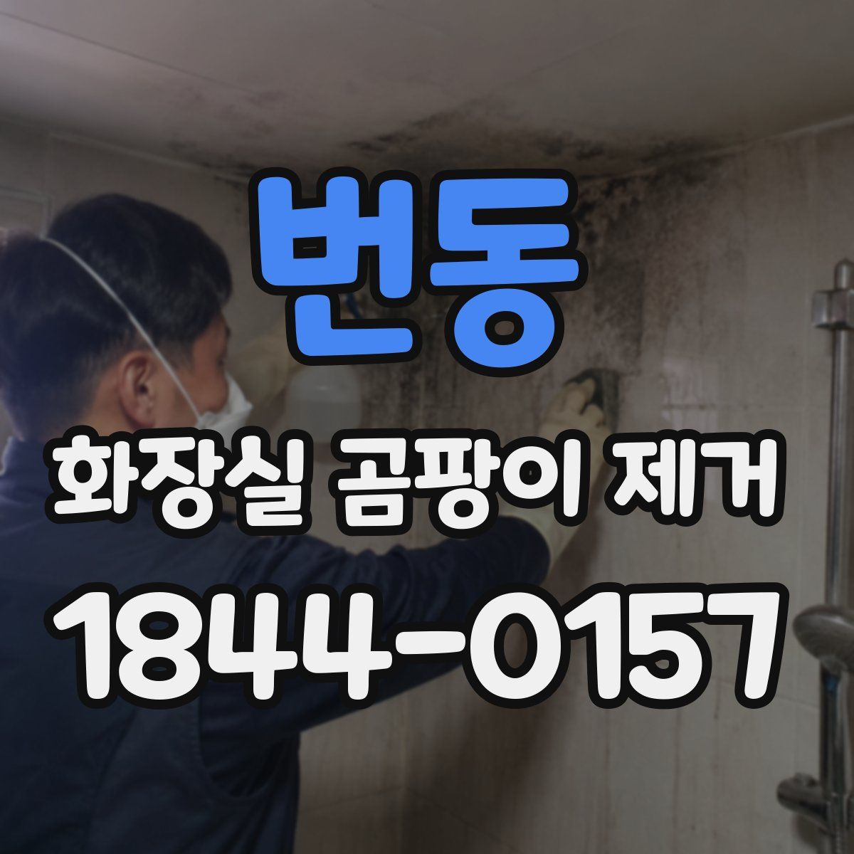 번동 화장실 곰팡이 제거
