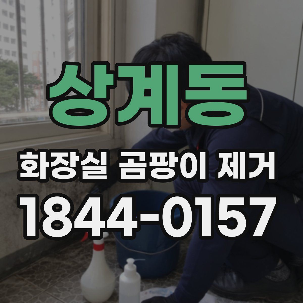 상계동 화장실 곰팡이 제거