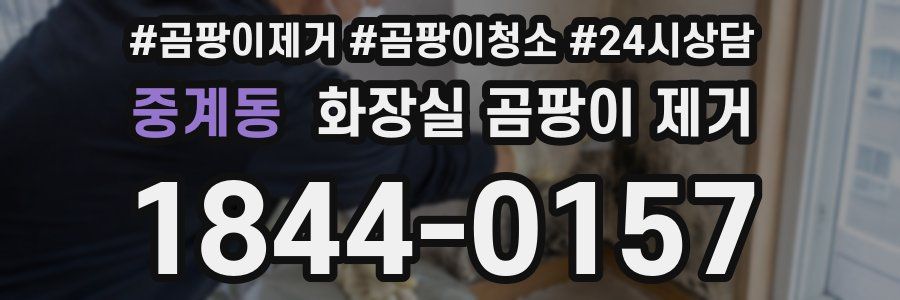 중계동 화장실 곰팡이 제거
