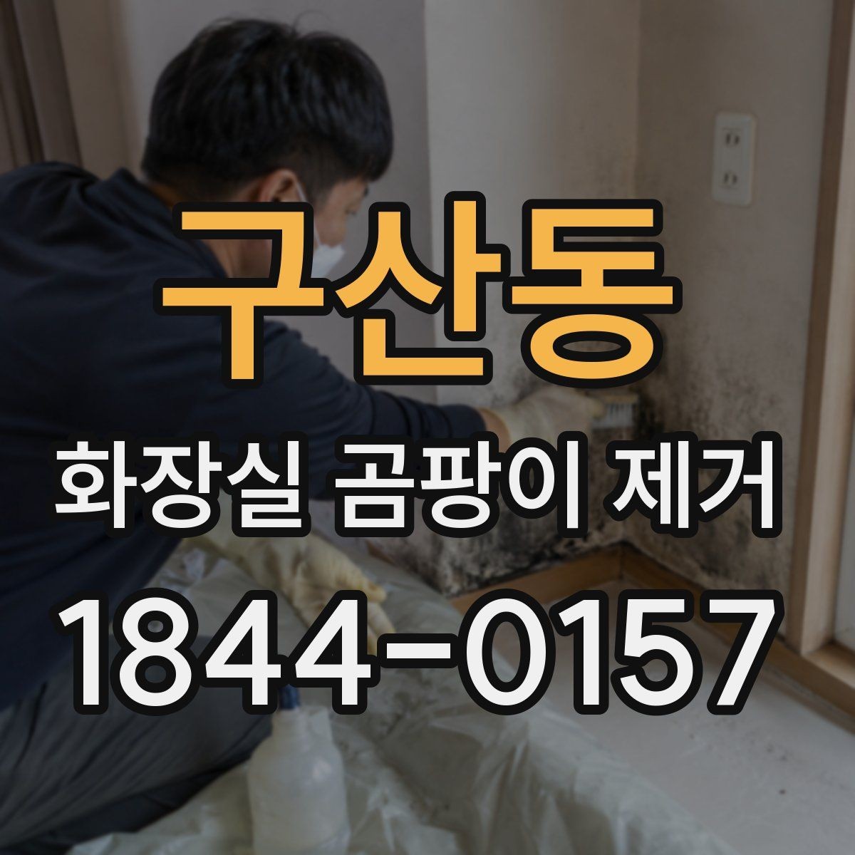 구산동 화장실 곰팡이 제거 실리콘 들뜸이 보일 때 함께 볼 점검