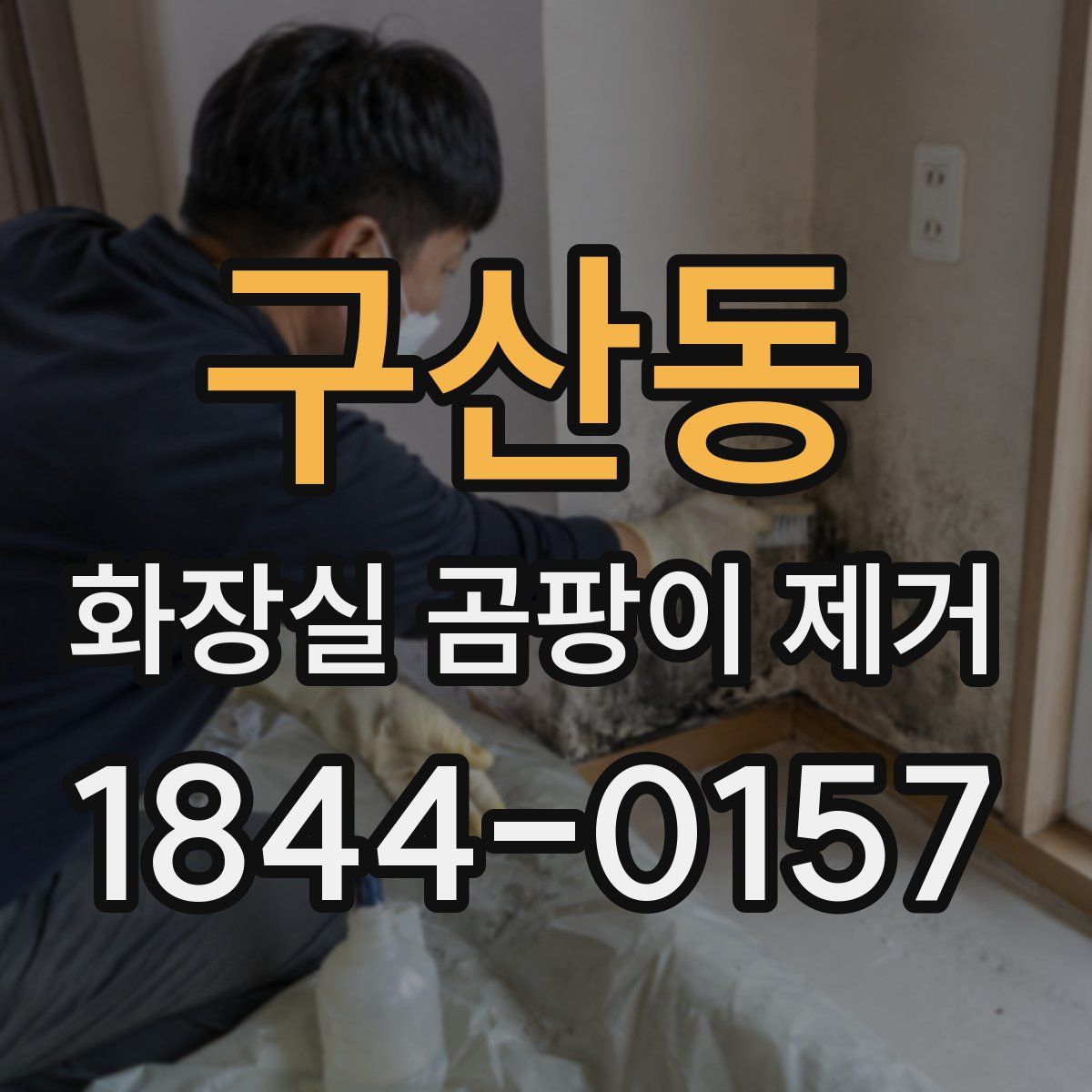 구산동 화장실 곰팡이 제거