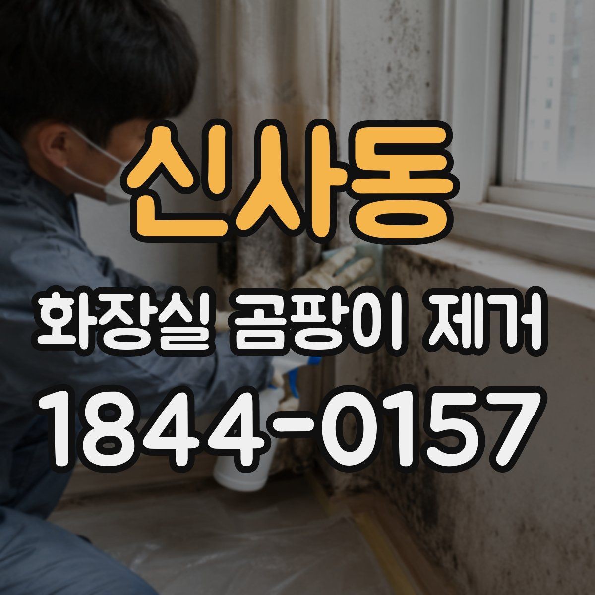 신사동 화장실 곰팡이 제거 실리콘 틈으로 번진 오염 대처법