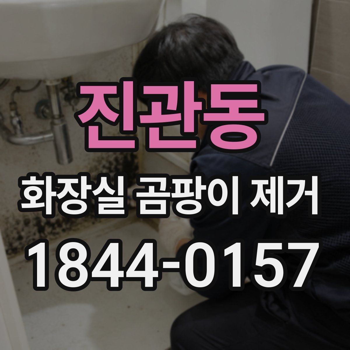 진관동 화장실 곰팡이 제거 방수층 이상을 의심해야 하는 신호