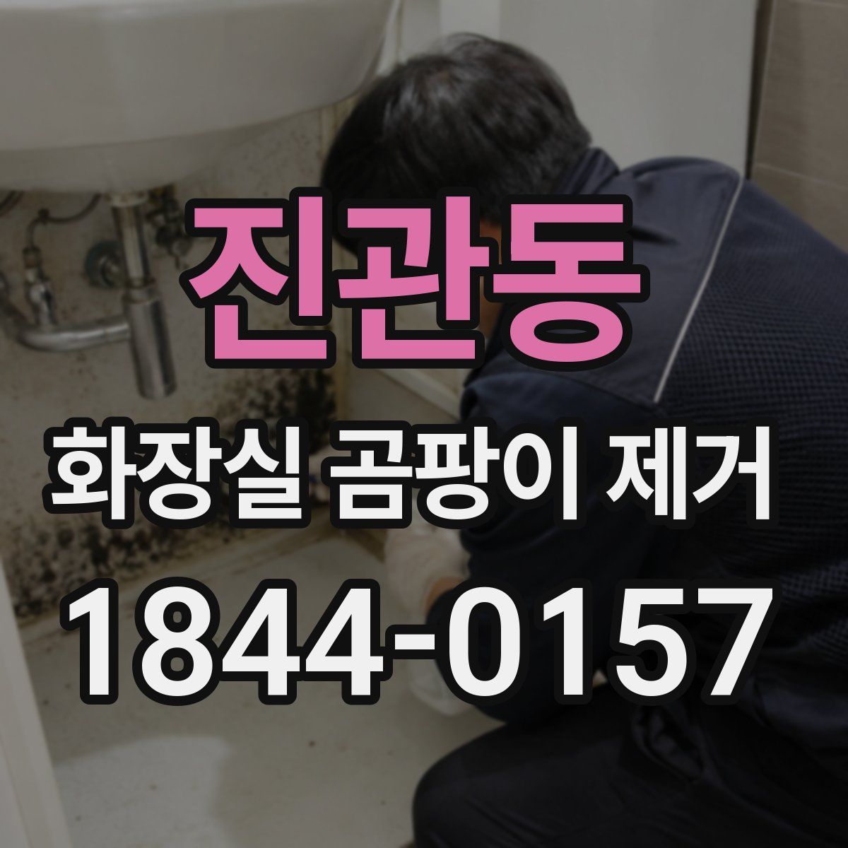 진관동 화장실 곰팡이 제거