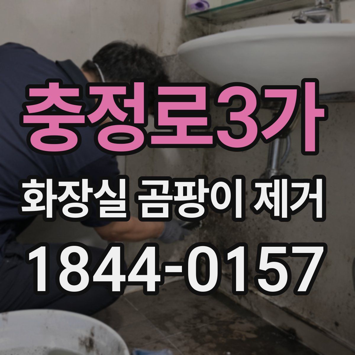 충정로3가 화장실 곰팡이 제거