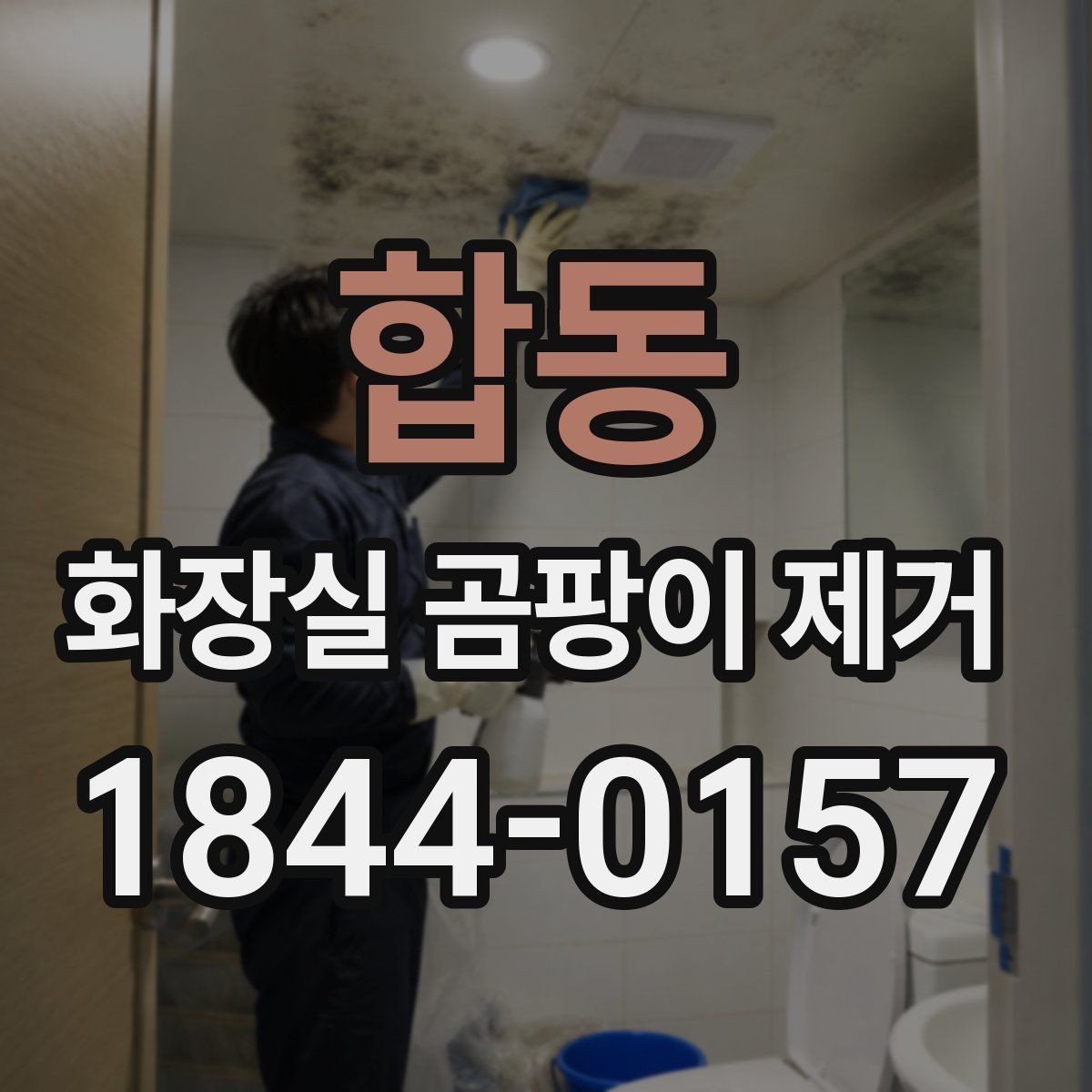 합동 화장실 곰팡이 제거 세정 후 하얗게 남는 흔적 없애는 방법