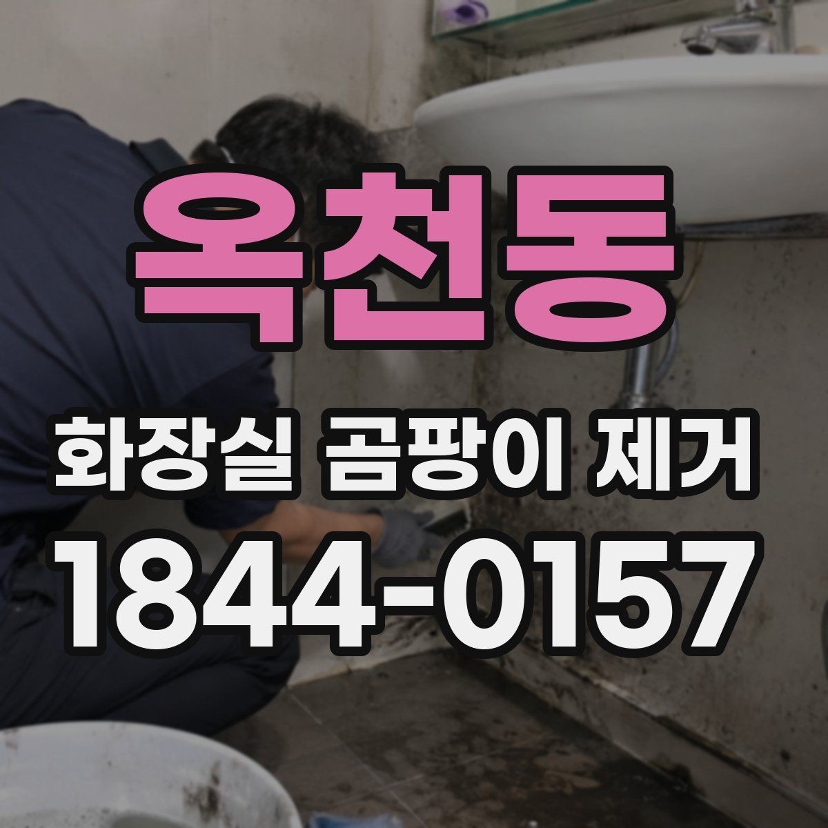 옥천동 화장실 곰팡이 제거 실리콘 교체 전에 청소로 확인할 기준