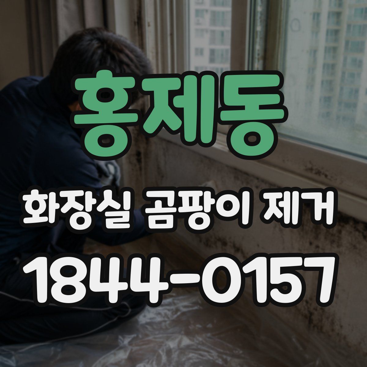 홍제동 화장실 곰팡이 제거