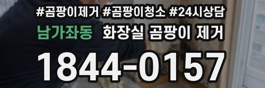 남가좌동 화장실 곰팡이 제거