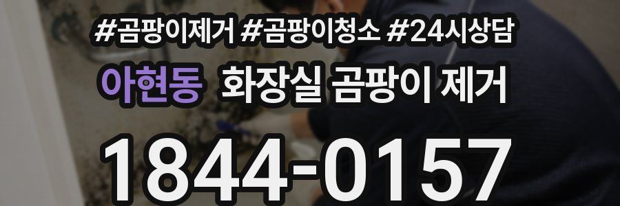 아현동 화장실 곰팡이 제거