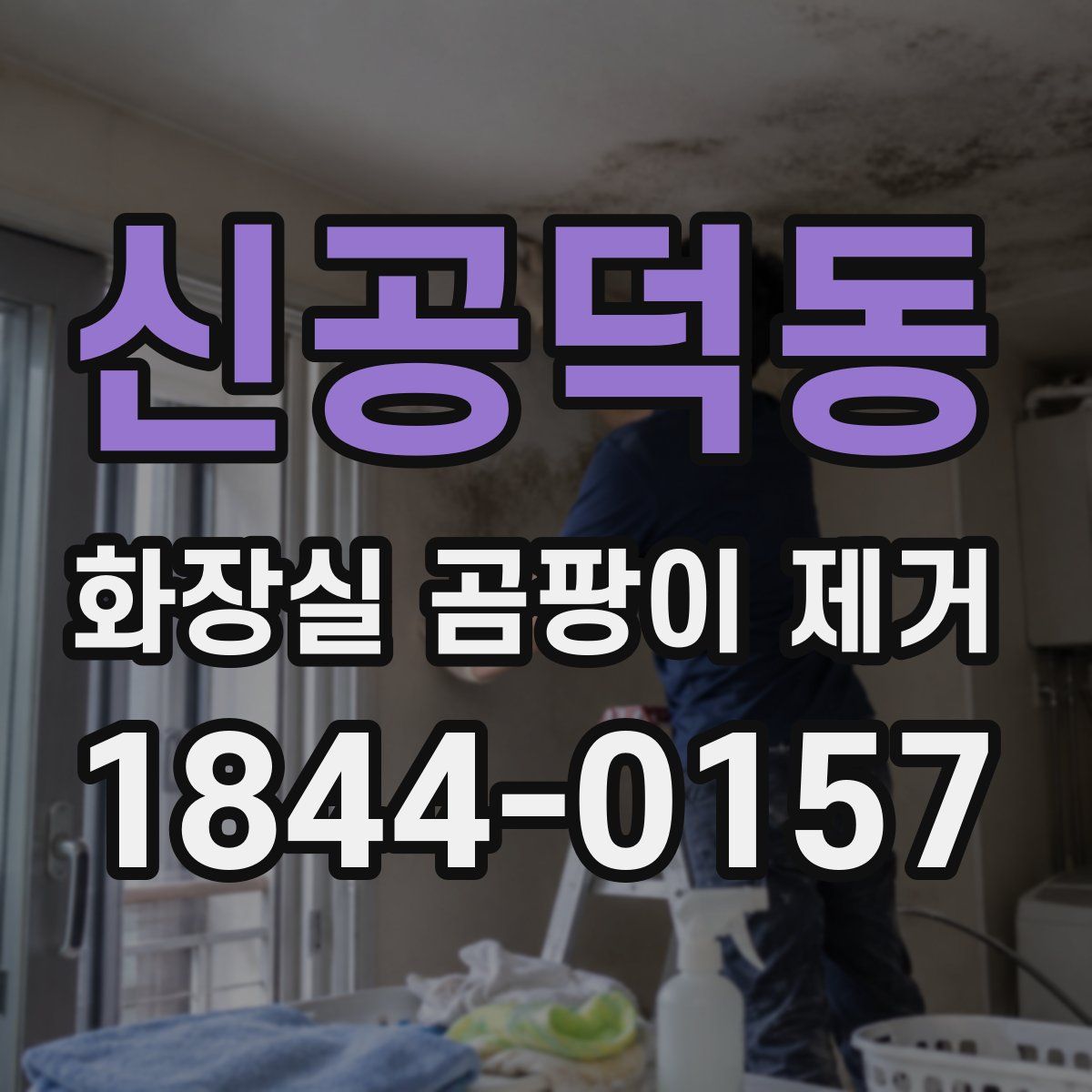 신공덕동 화장실 곰팡이 제거