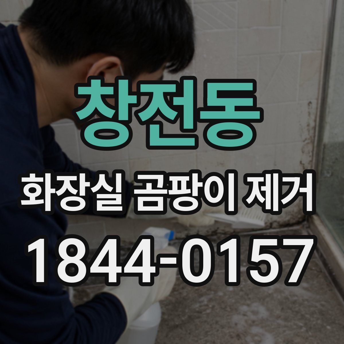창전동 화장실 곰팡이 제거