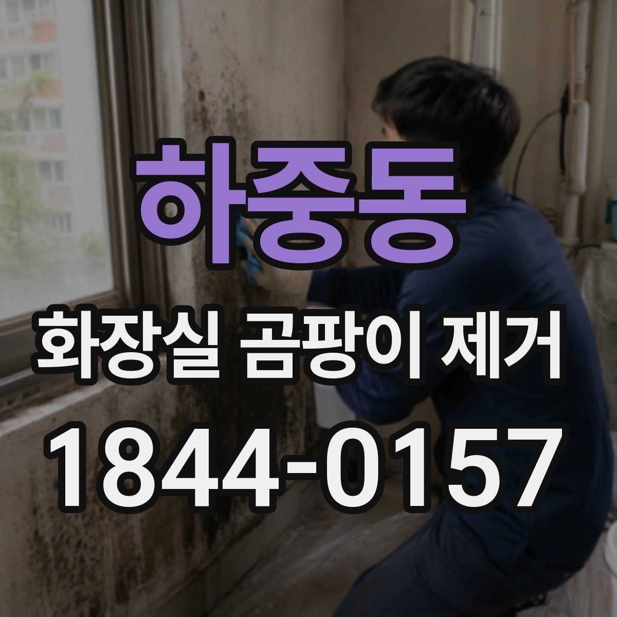 하중동 화장실 곰팡이 제거