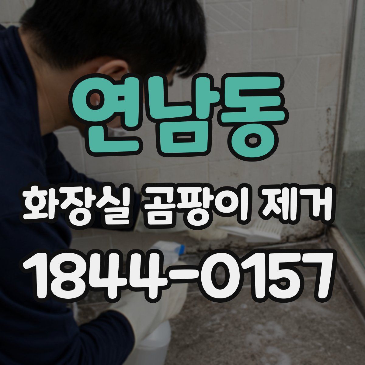 연남동 화장실 곰팡이 제거