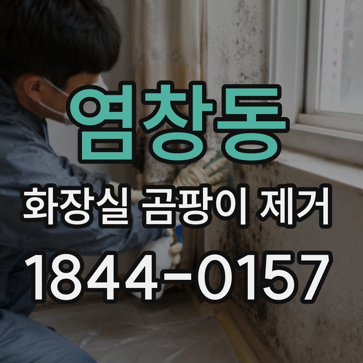 염창동 화장실 곰팡이 제거 이후 냄새와 습기를 오래 줄이는 방법