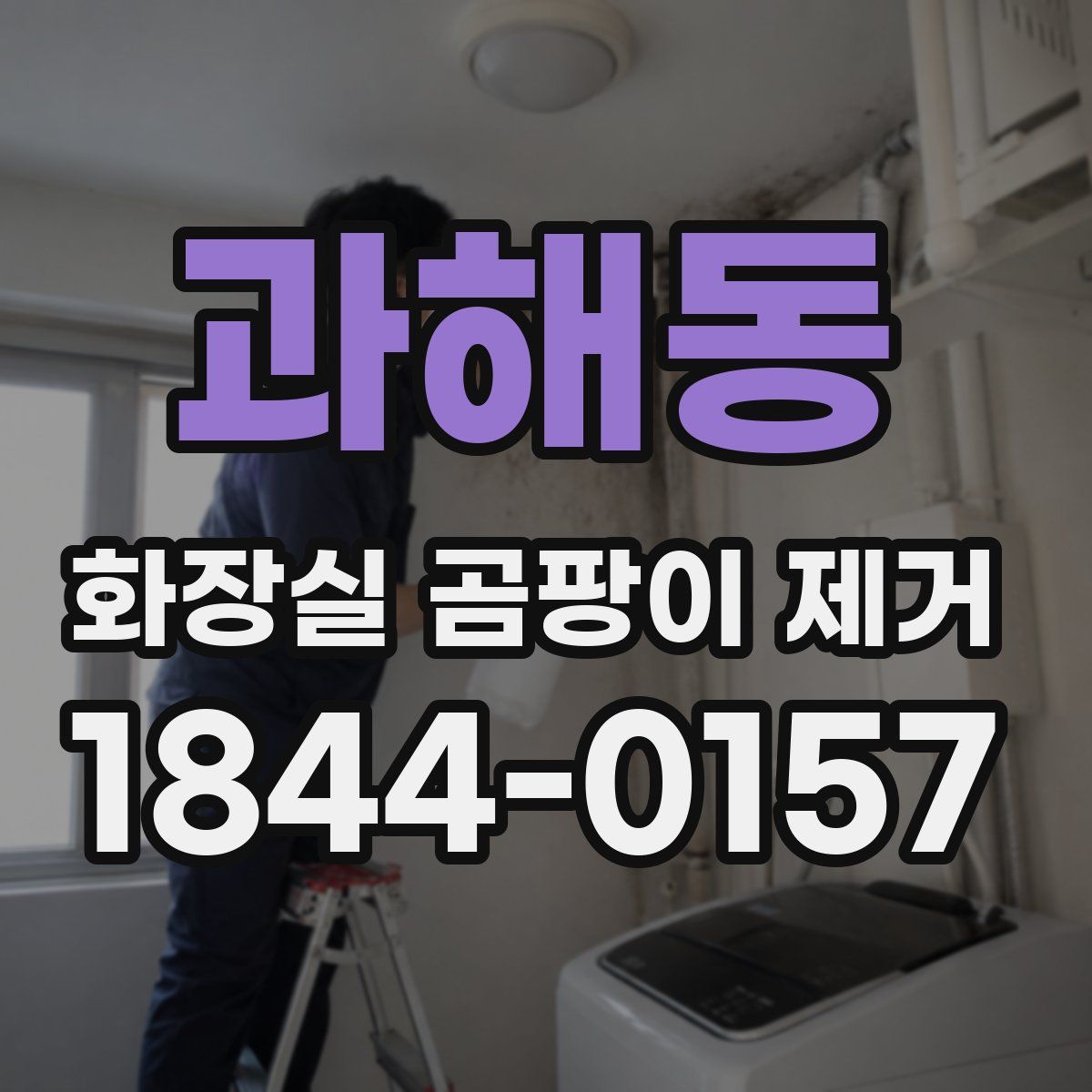 과해동 화장실 곰팡이 제거