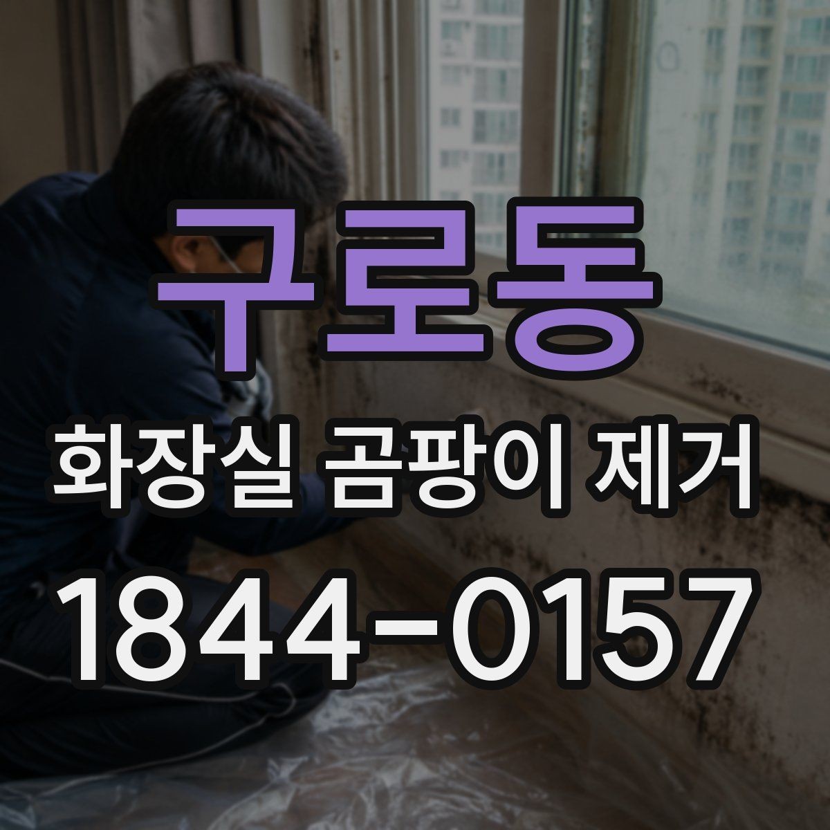 구로동 화장실 곰팡이 제거 입주 전 위생 상태를 확인하는 항목