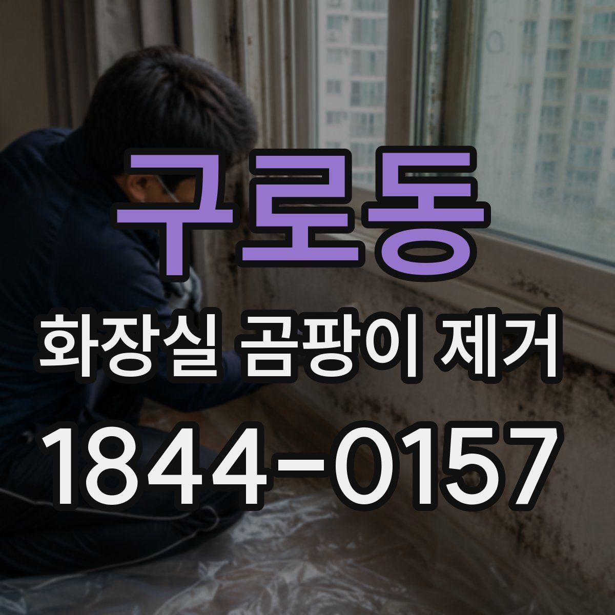 구로동 화장실 곰팡이 제거