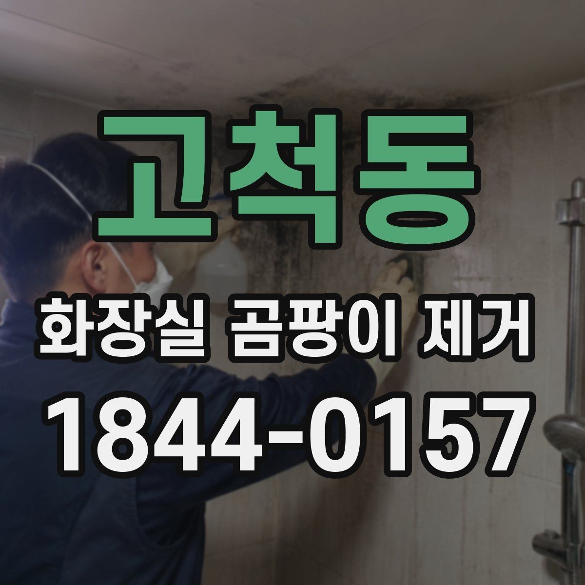 고척동 화장실 곰팡이 제거 세제 반응이 약할 때 바꿔볼 방식