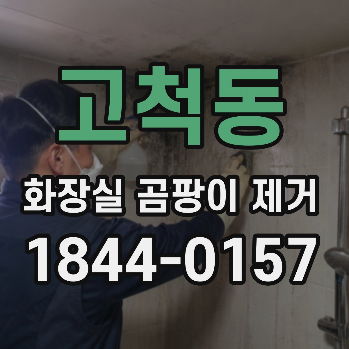 고척동 화장실 곰팡이 제거
